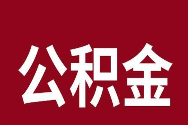 三门峡本人公积金提出来（取出个人公积金）