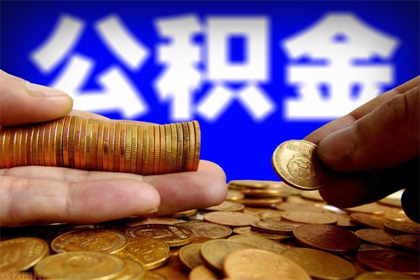三门峡封存公积金取流程（对于封存的公积金怎么提取）