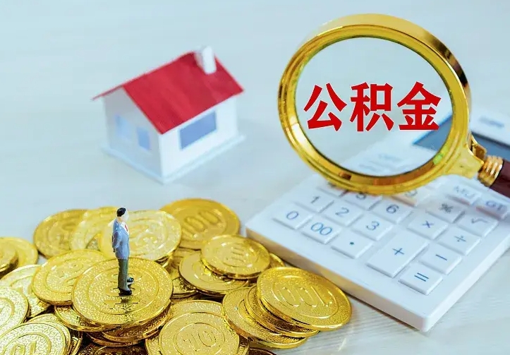 三门峡封存公积金怎么取出（封存的公积金怎么取）