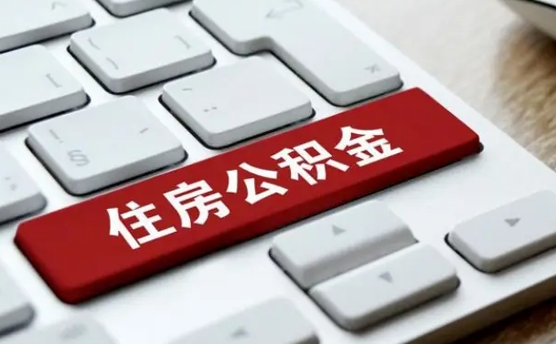三门峡公积金离职了怎么支取（公积金离职后怎么取）