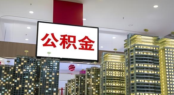 三门峡离职后怎么提公积金提（离职了,怎么提取公积金）