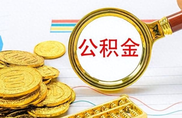 三门峡离职公积金如何取取处理（离职公积金怎么领取?）